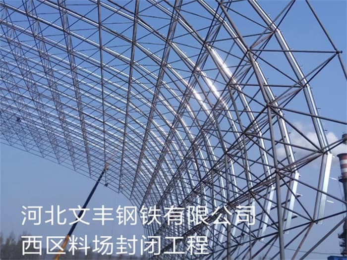 锦州文丰钢铁有限公司西区料场封闭工程