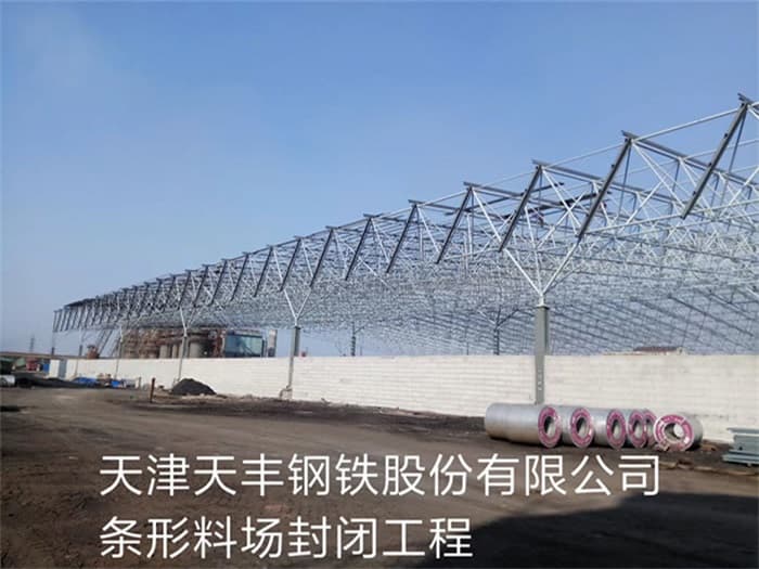 锦州天丰钢铁股份有限公司条形料场封闭工程