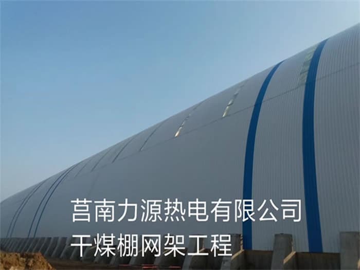 锦州力源热电有限公司干煤棚网架工程
