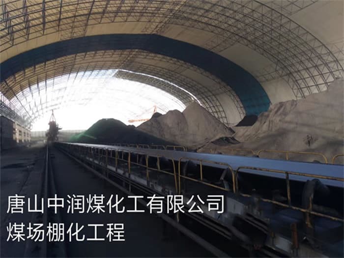 锦州中润煤化工有限公司煤场棚化工程