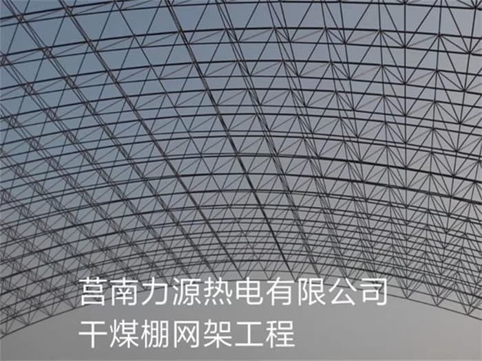 锦州力源热电有限公司干煤棚网架工程