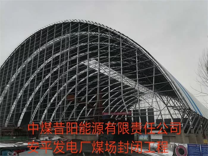 锦州中煤昔阳能源有限责任公司安平发电厂煤场封闭工程