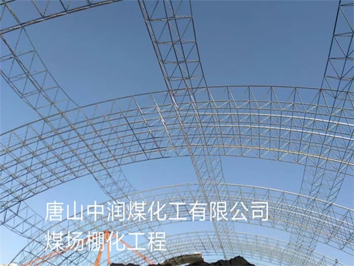 锦州中润煤化工有限公司煤场棚化工程