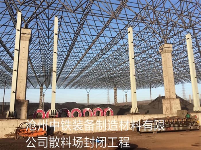 锦州中铁装备制造材料有限公司散料厂封闭工程