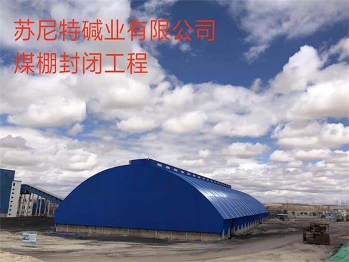 锦州苏尼特碱业有限公司煤棚封闭工程